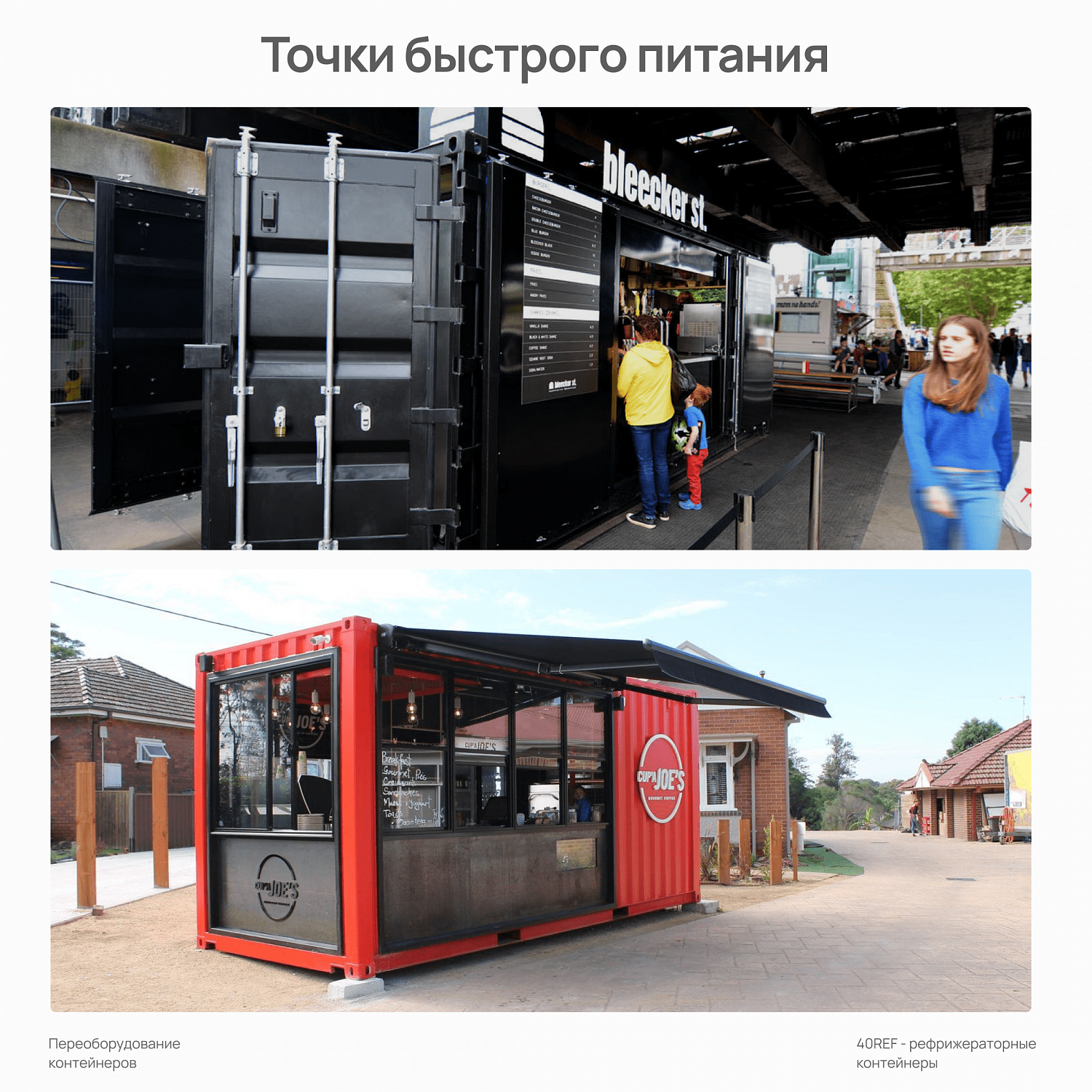 Переоборудование морских контейнеров