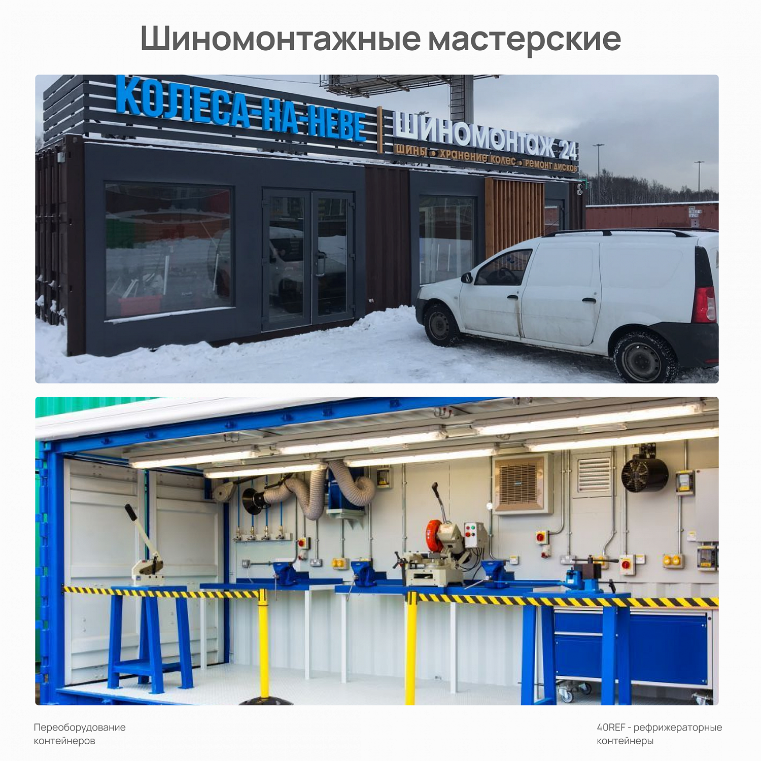 Переоборудование морских контейнеров: сухогрузные и изотермические