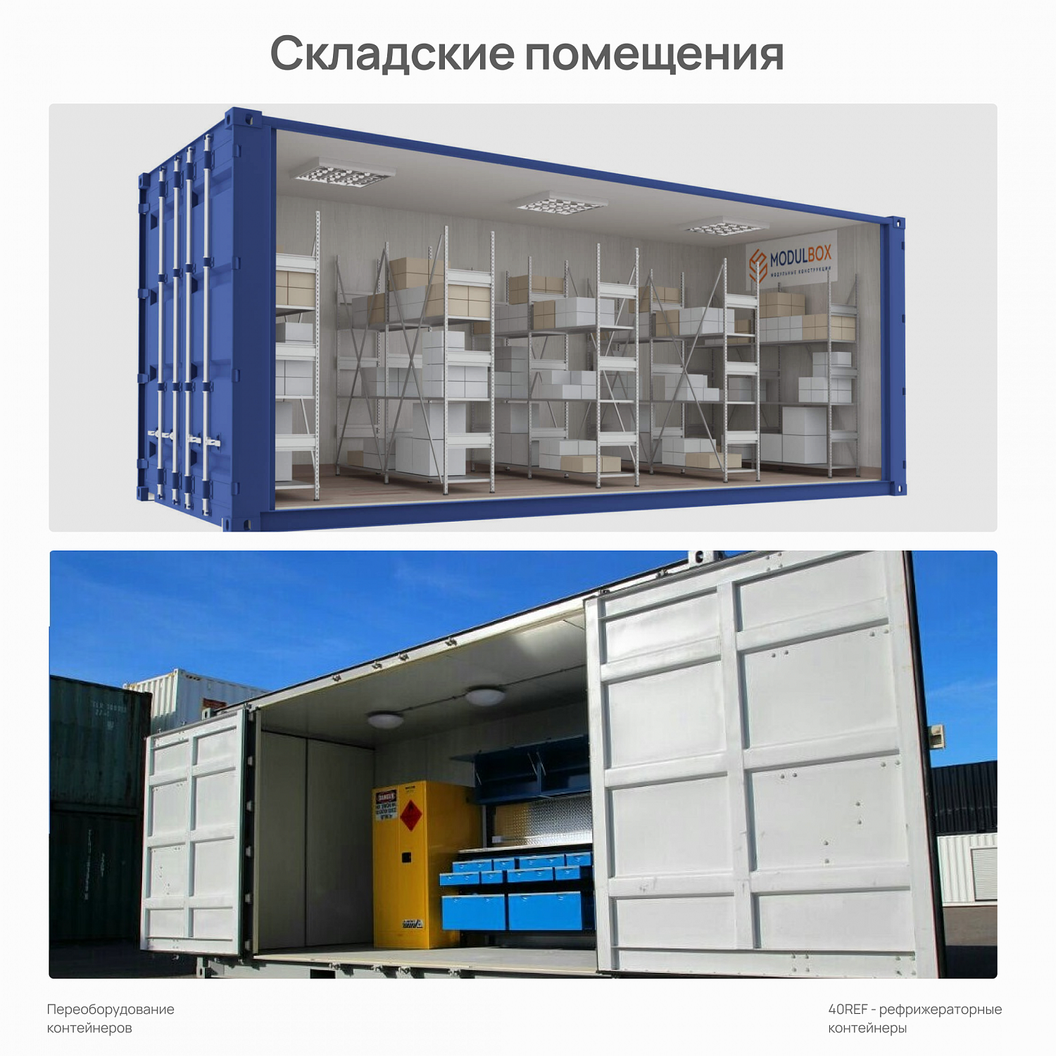 Переоборудование морских контейнеров: сухогрузные и изотермические