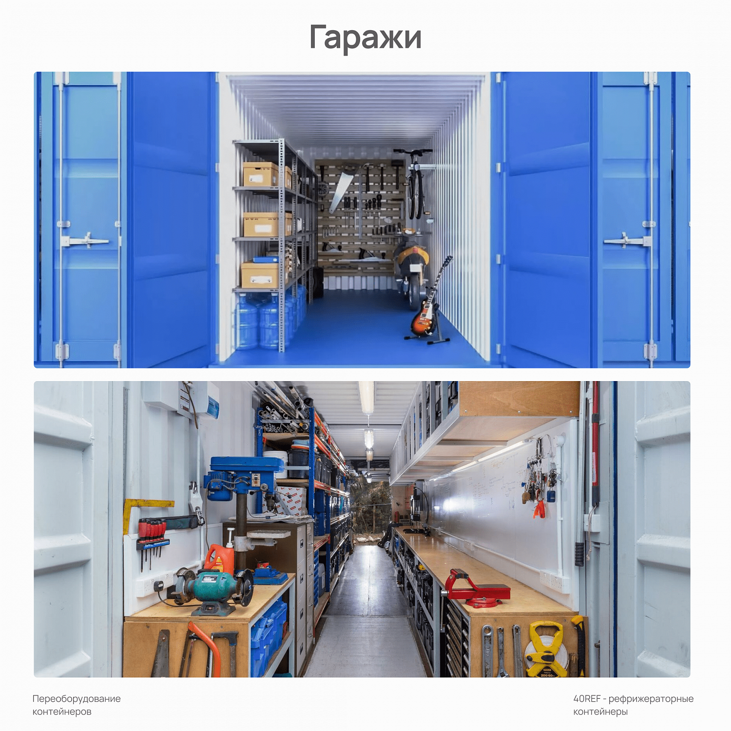 Переоборудование морских контейнеров